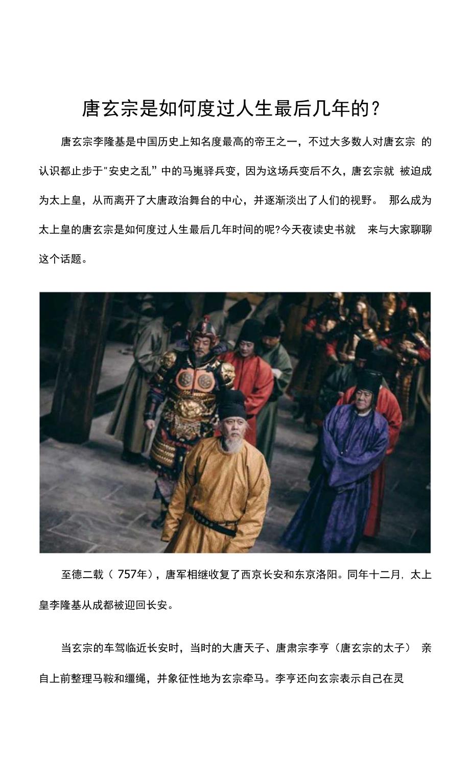 唐玄宗是如何度过人生最后几年的？.docx_第1页