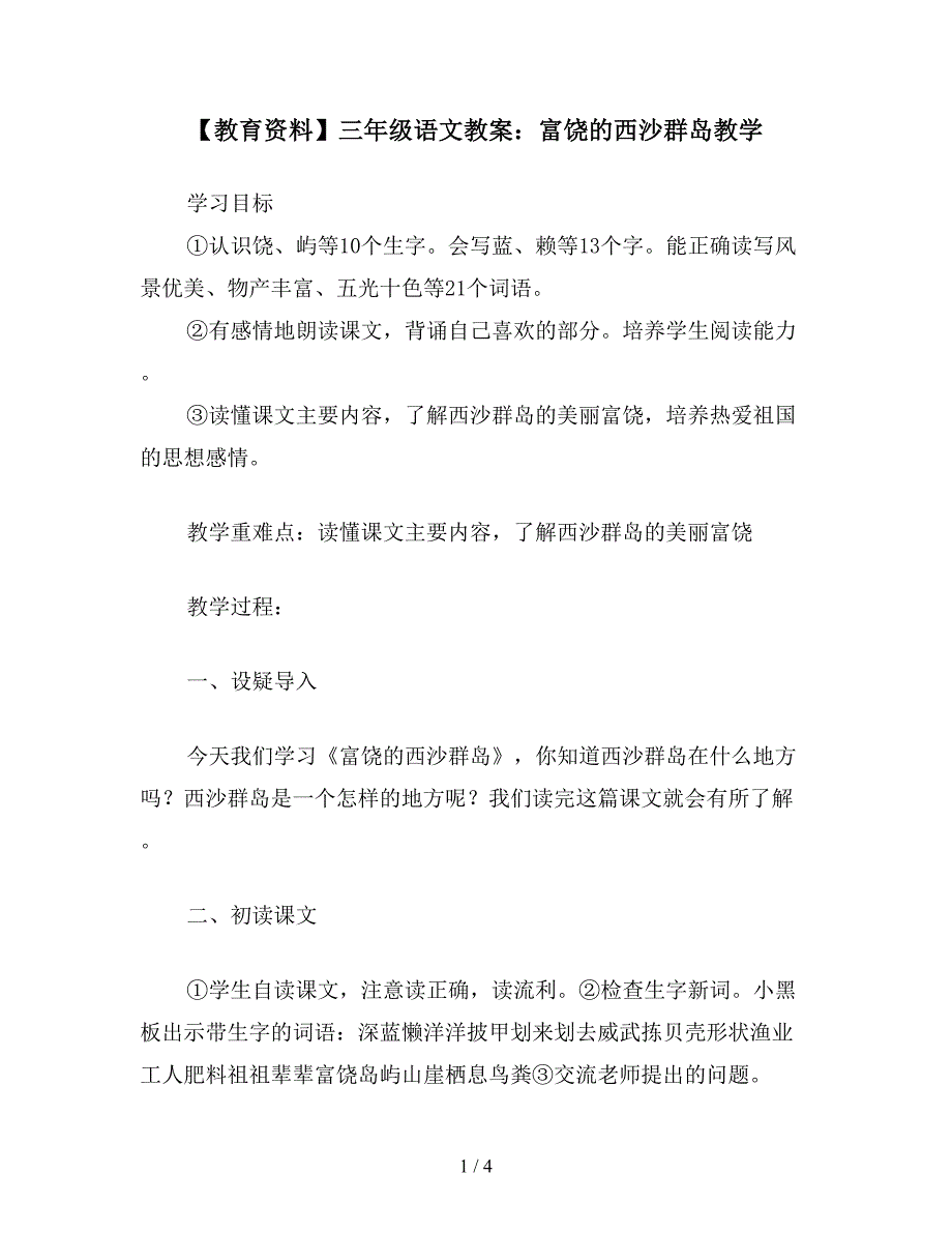 【教育资料】三年级语文教案：富饶的西沙群岛教学.doc_第1页