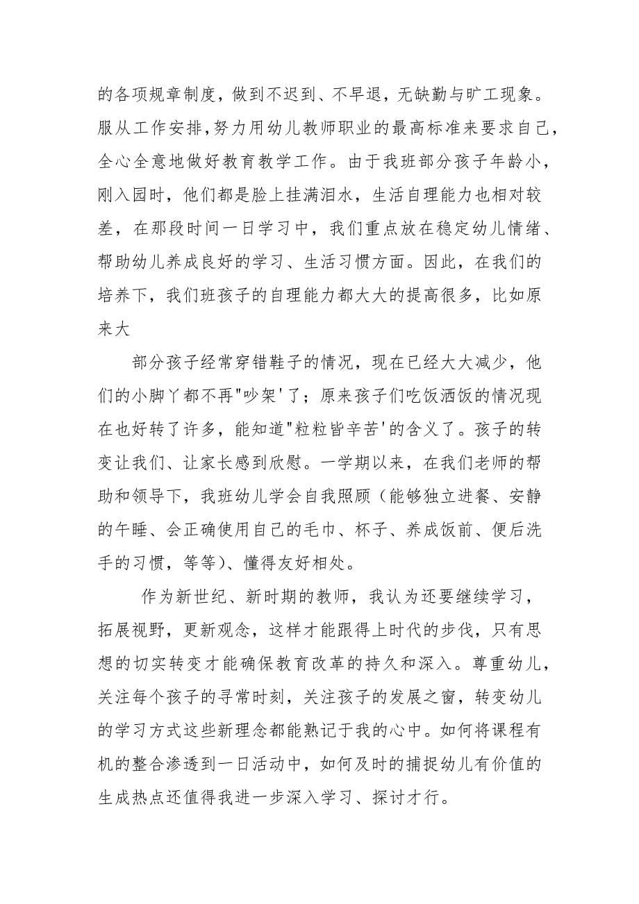 幼儿园教师职称个人工作总结例文.docx_第5页