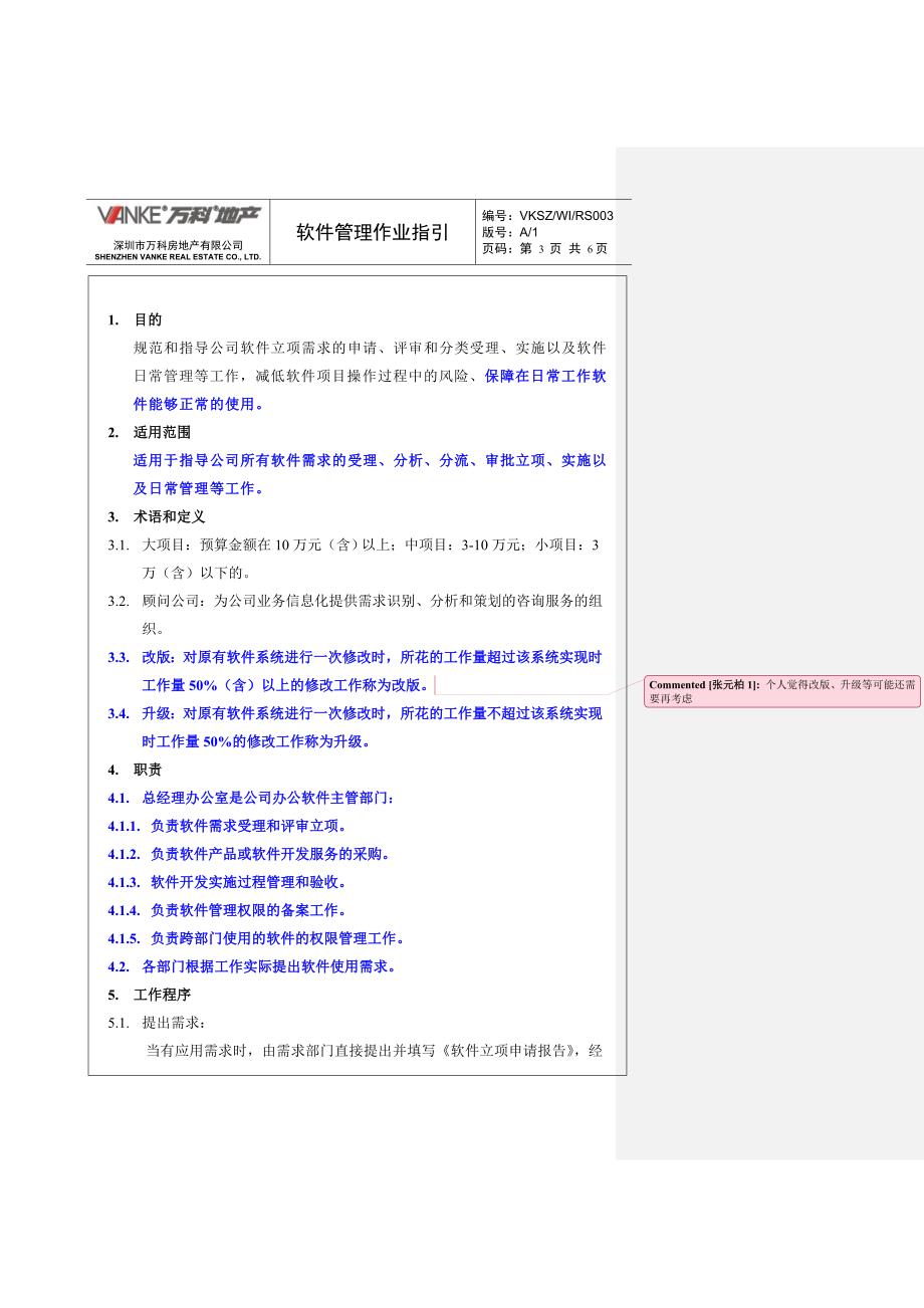 万科软件管理作业指引.doc_第3页