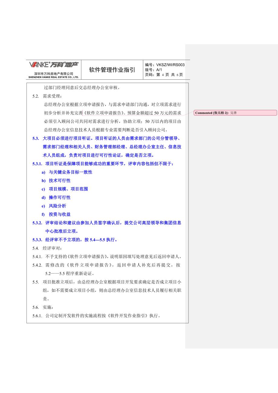 万科软件管理作业指引.doc_第4页