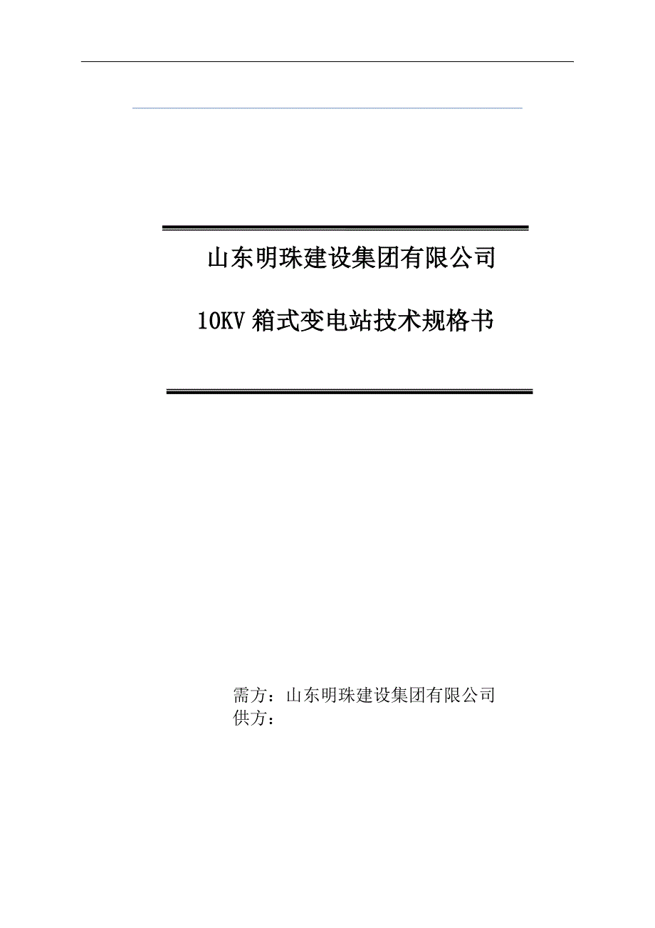 箱式变电站技术规格书_第1页