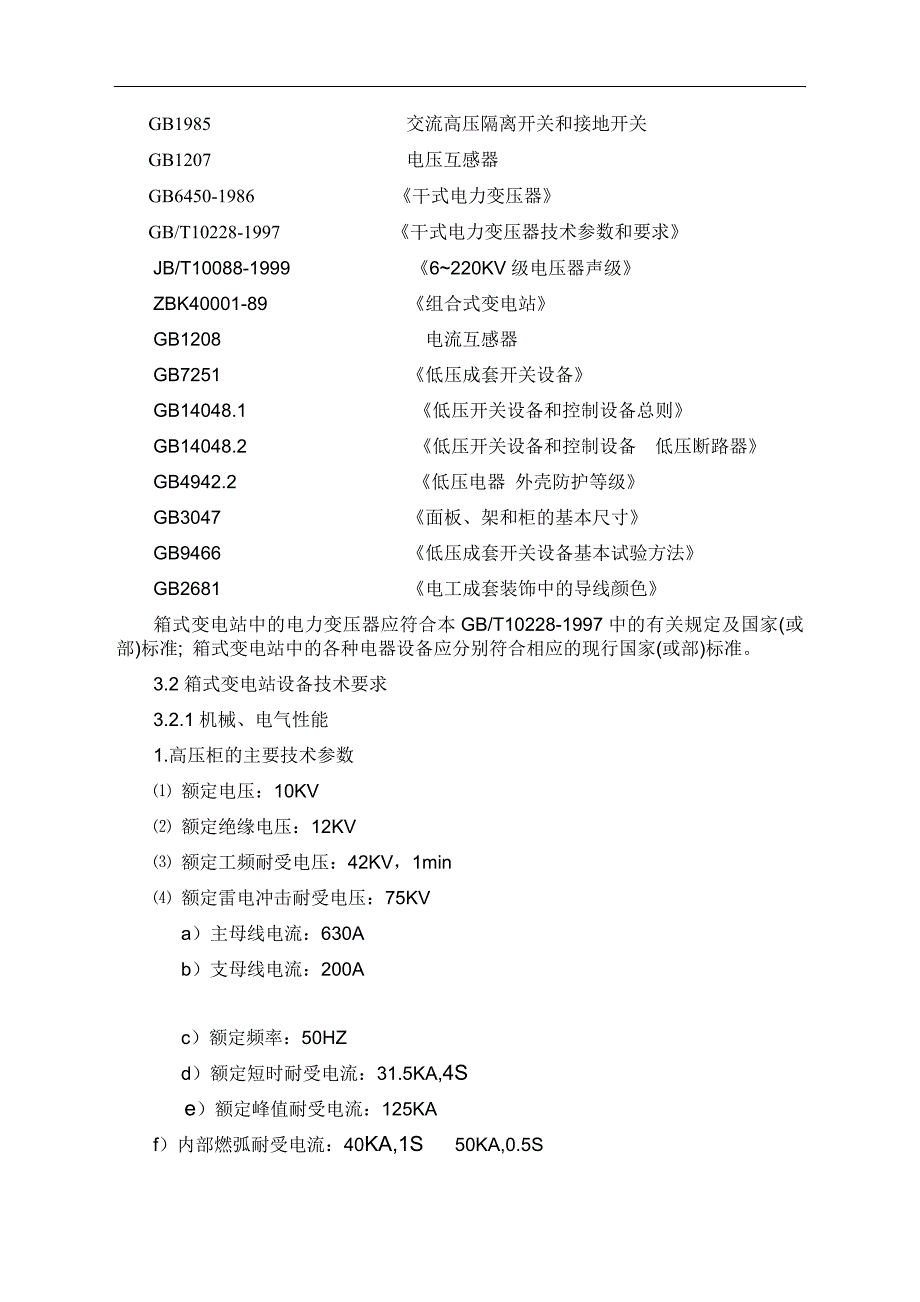 箱式变电站技术规格书_第3页