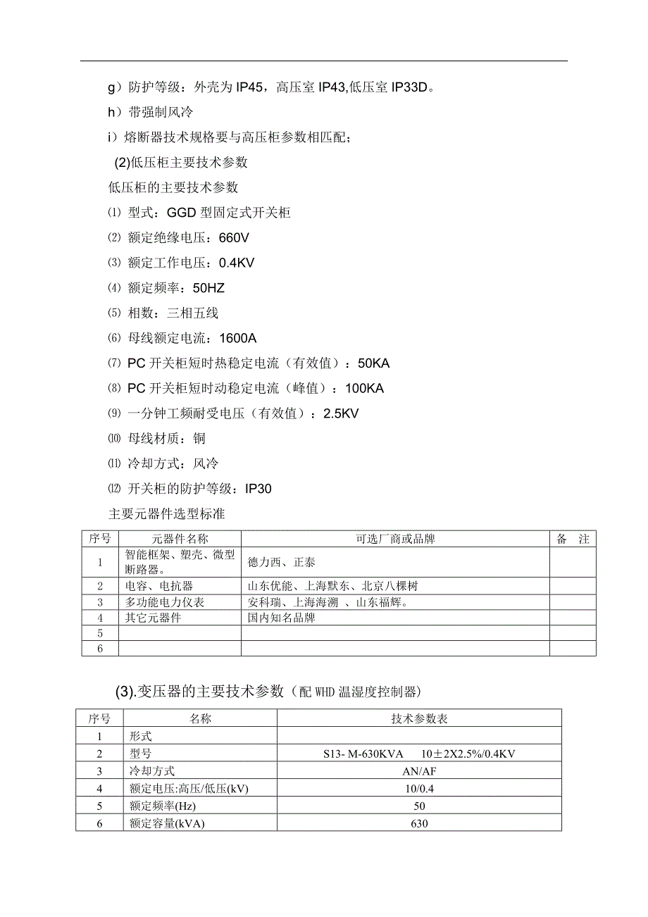 箱式变电站技术规格书_第4页