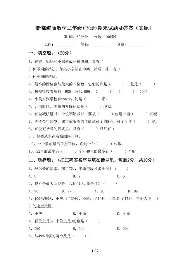 新部编版数学二年级(下册)期末试题及答案(真题).doc