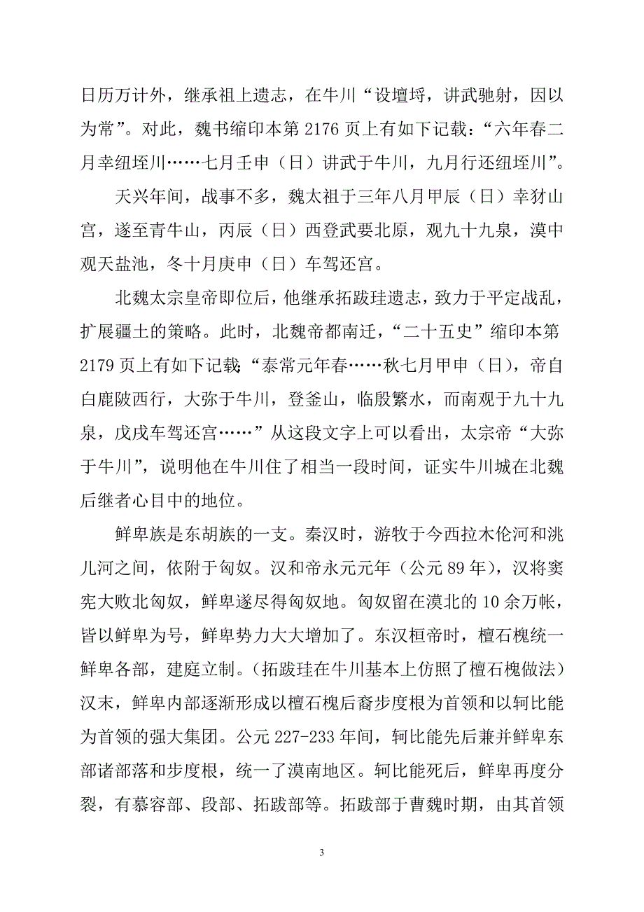 北魏开国都城牛川就是我旗境内的克力孟古城.doc_第3页