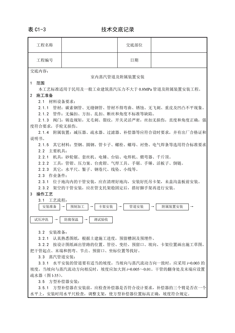 010_室内蒸汽管道及附属装置安装工艺.doc_第1页