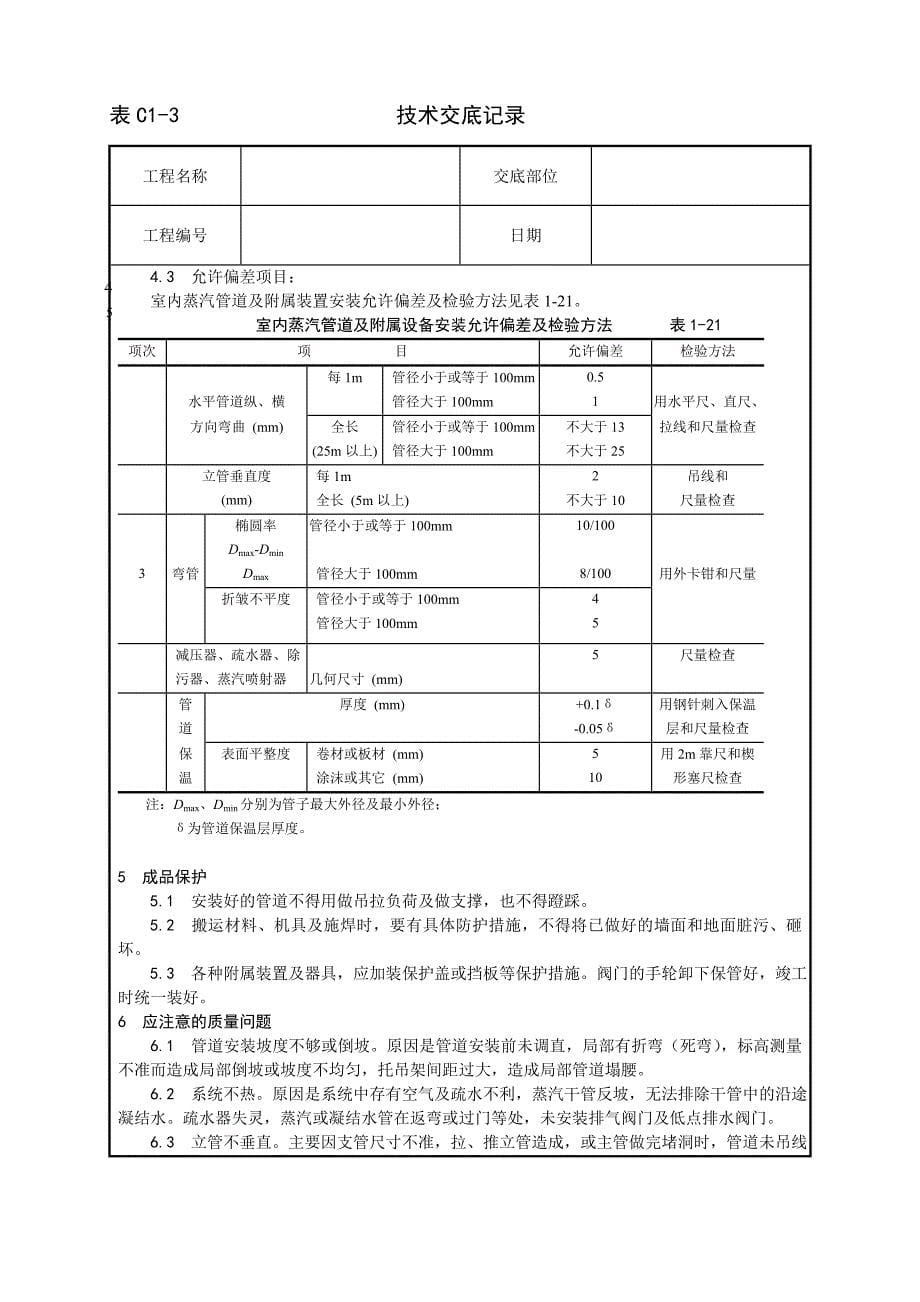 010_室内蒸汽管道及附属装置安装工艺.doc_第5页