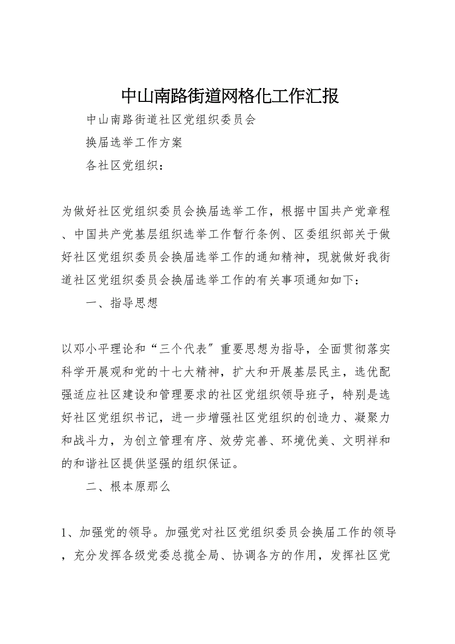 2023年中山南路街道网格化工作汇报.doc_第1页