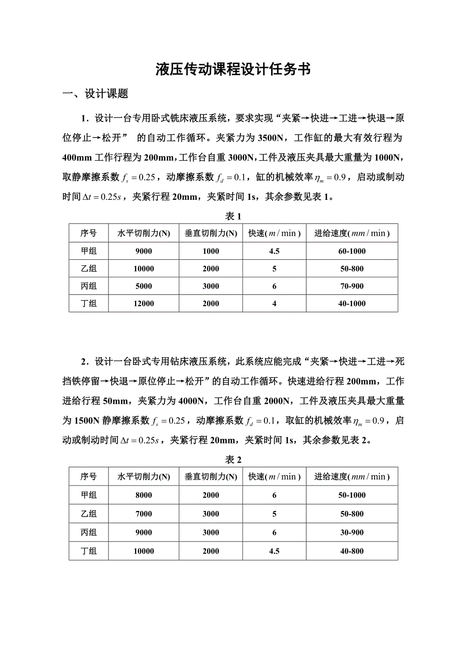 液压传动课程设计指导书-新.doc_第2页