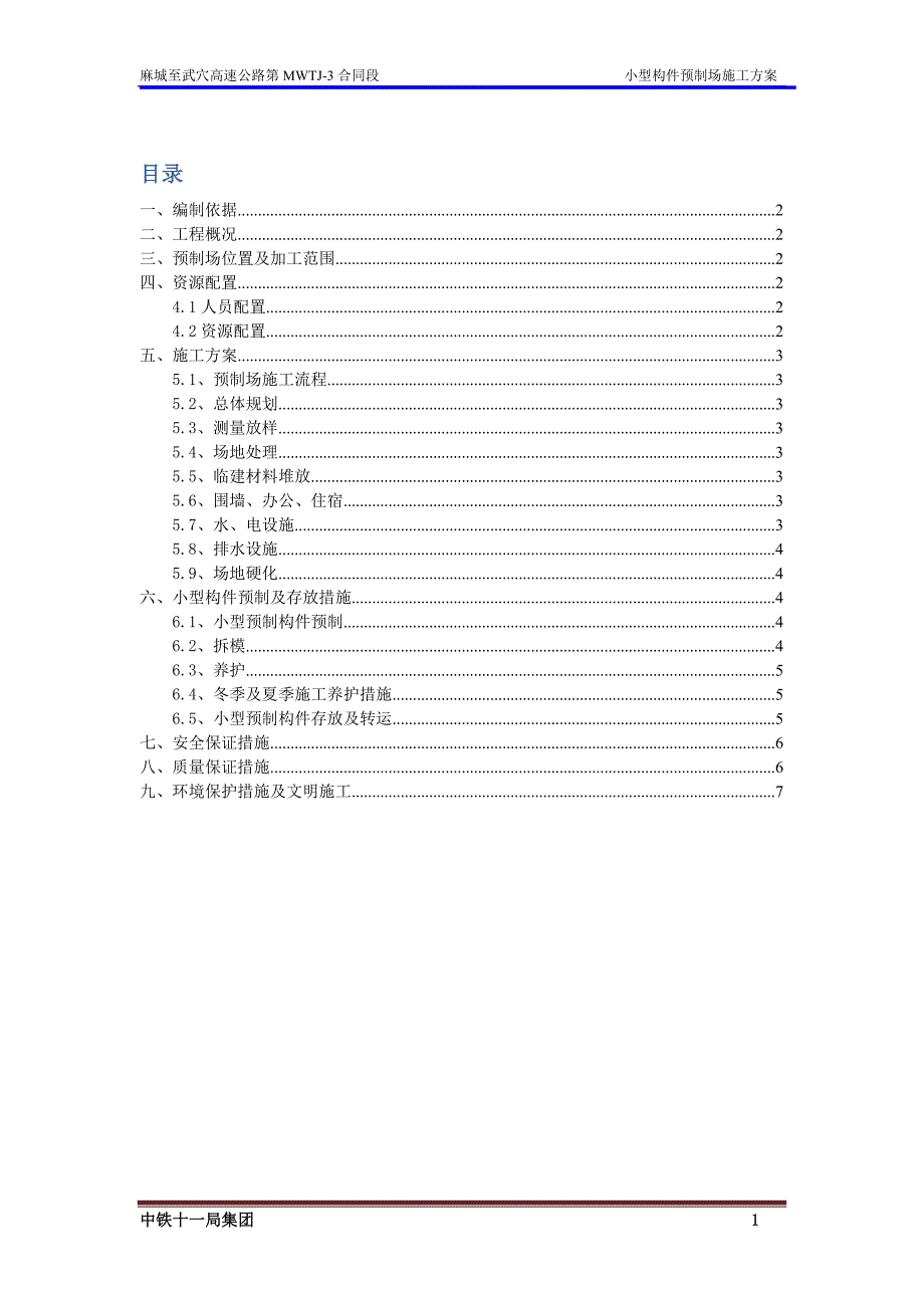 小型构件预制场施工方案.doc_第1页