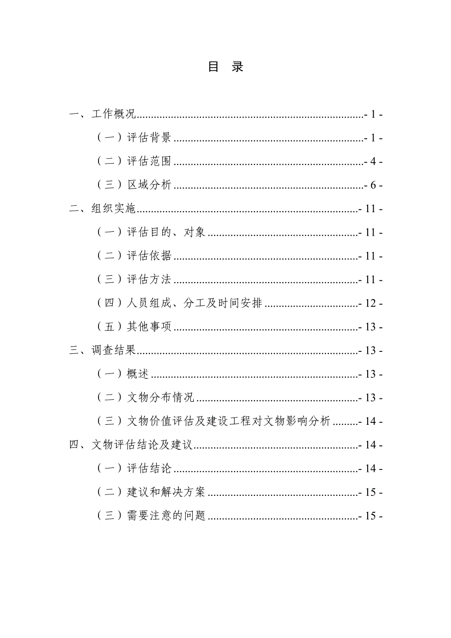 鹰潭高新技术产业开发区文物资源区域评估报告.docx_第2页