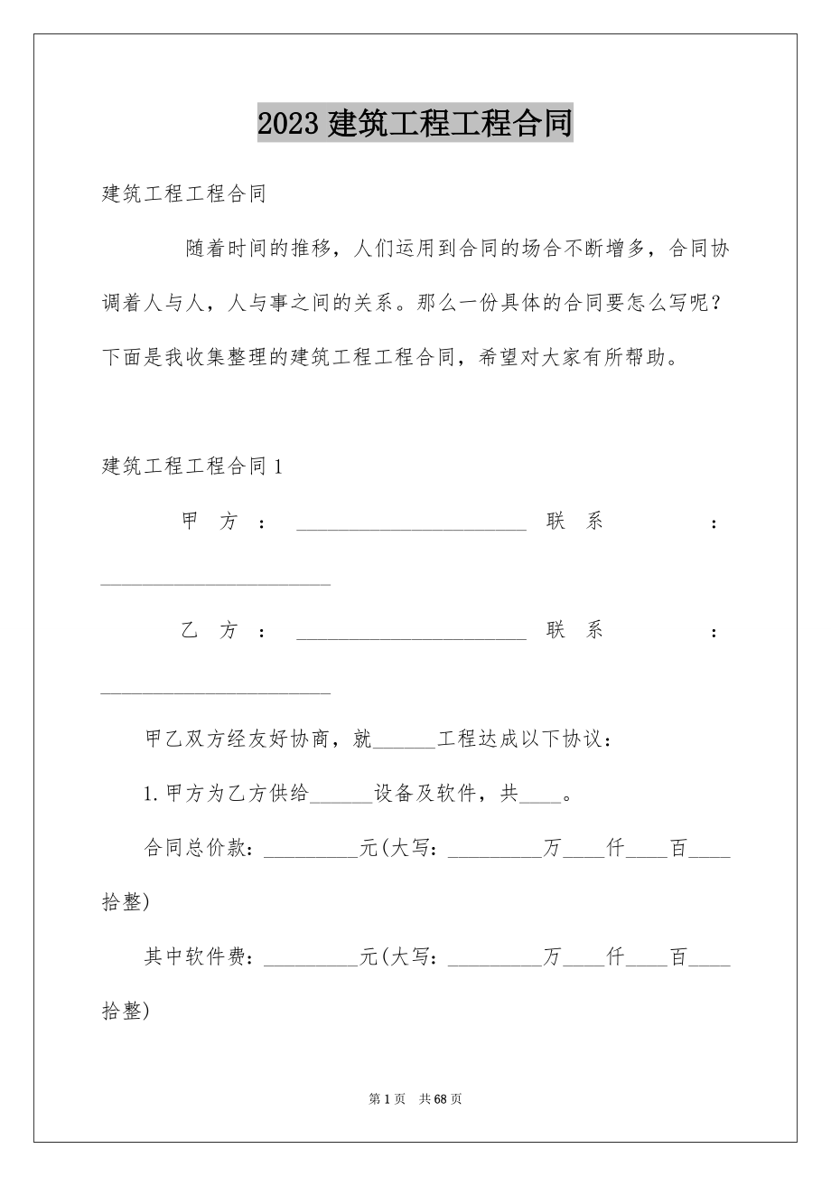 2023建筑工程工程合同范文.docx_第1页