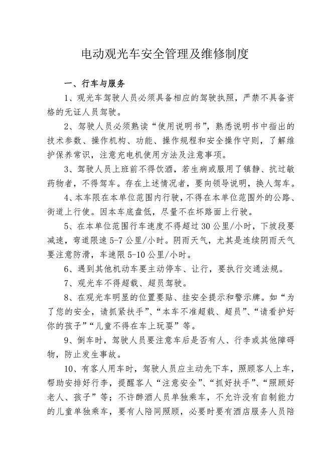 电动观光车安全使用管理制度
