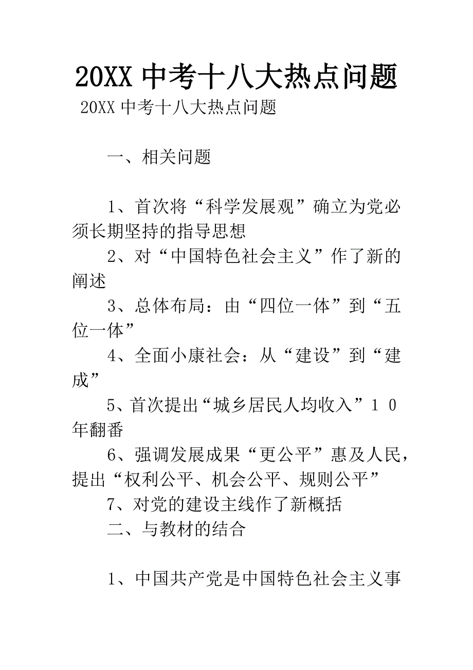 20XX中考十八大热点问题.docx_第1页