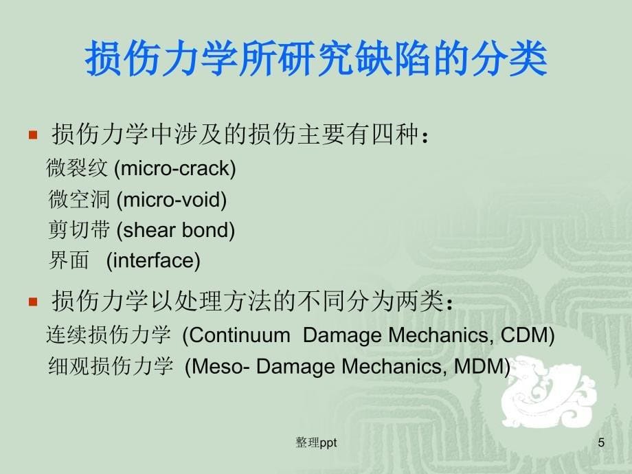 损伤与断裂力学知识点_第5页