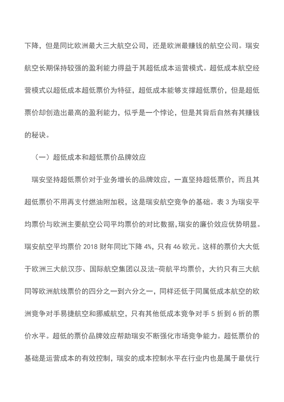 超低成本瑞安航空经营模式【精品文档】.doc_第3页