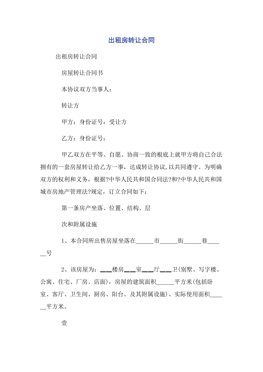 2023年出租房转让合同.docx_第1页