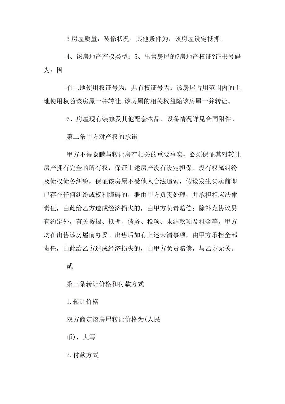 2023年出租房转让合同.docx_第2页