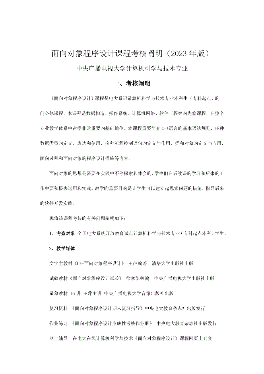 2023年面向对象中央广播电视大学考试说明.doc_第1页