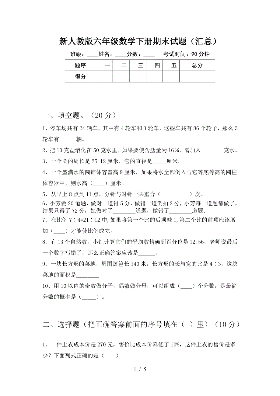 新人教版六年级数学下册期末试题(汇总).doc_第1页