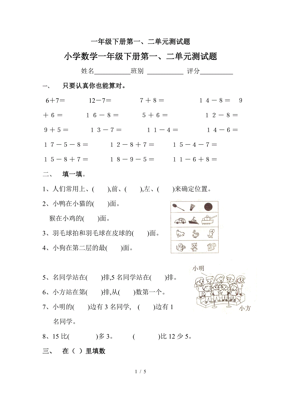 一年级下册第一、二单元测试题.doc_第1页