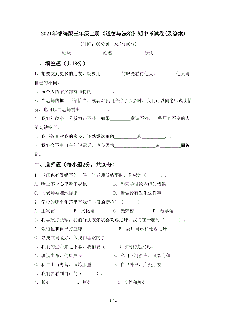 2021年部编版三年级上册《道德与法治》期中考试卷(及答案).doc_第1页