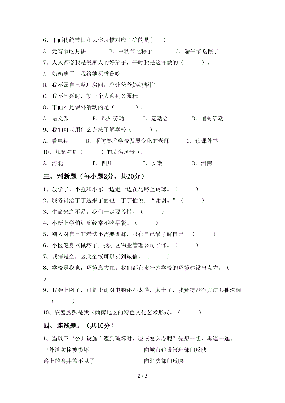 2021年部编版三年级上册《道德与法治》期中考试卷(及答案).doc_第2页