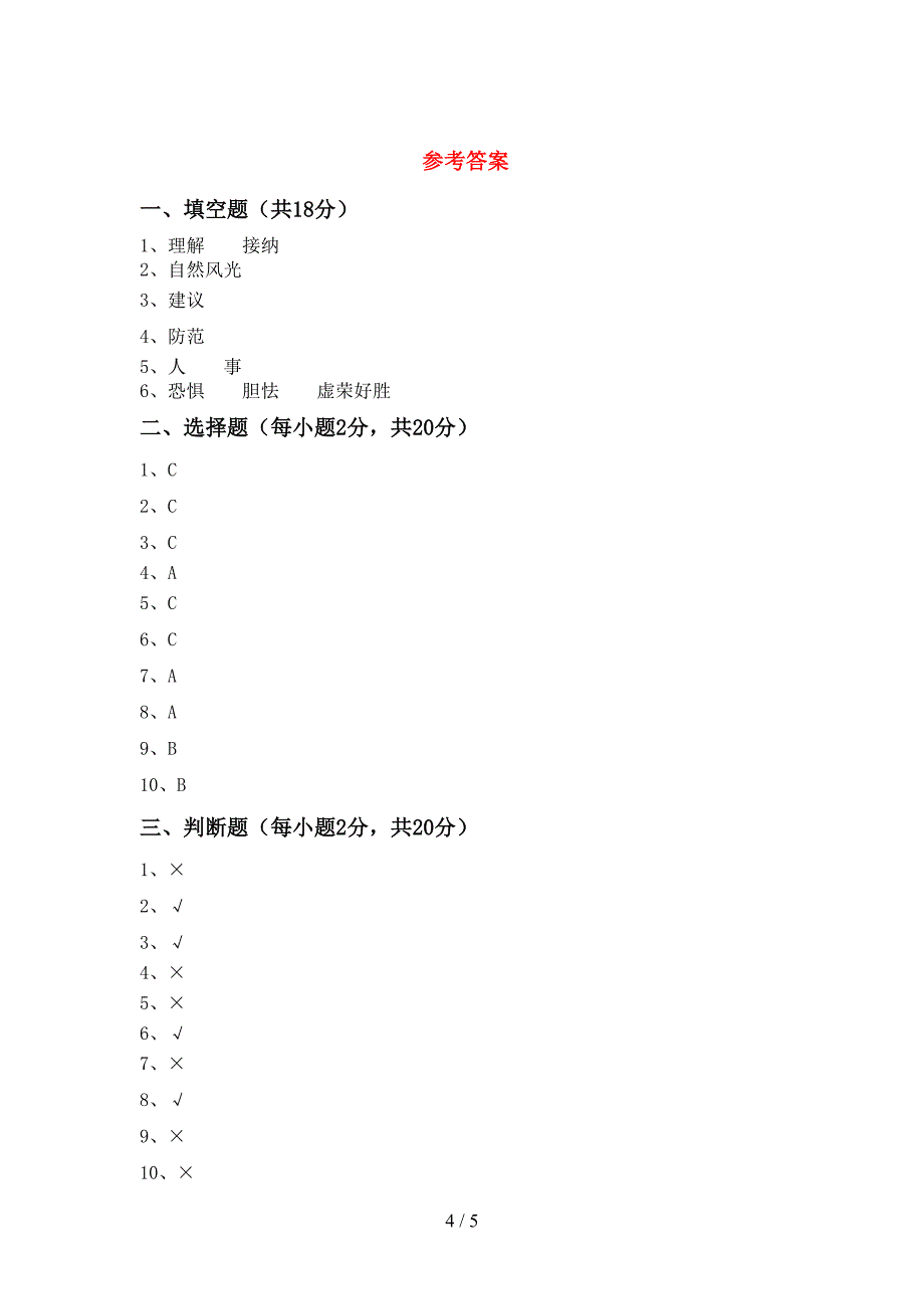 2021年部编版三年级上册《道德与法治》期中考试卷(及答案).doc_第4页