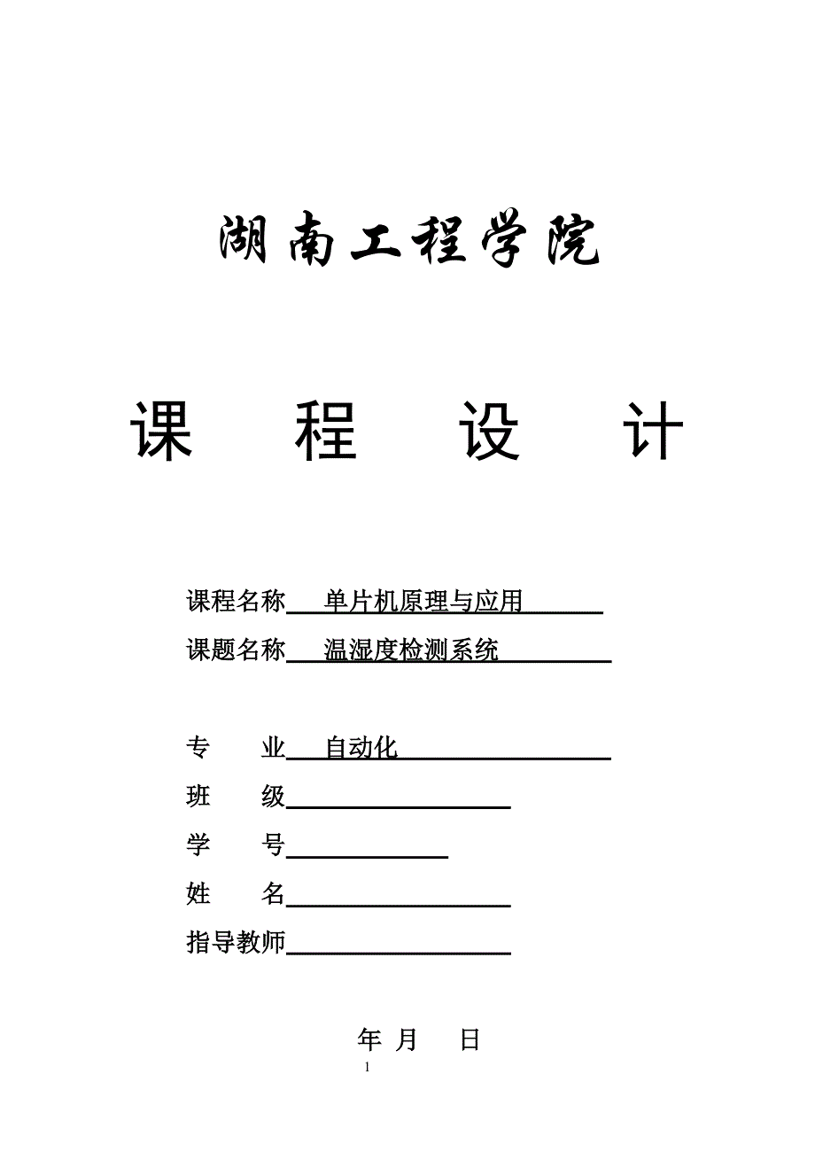 环境温、湿度检测系统设计——课程设计论文_第1页