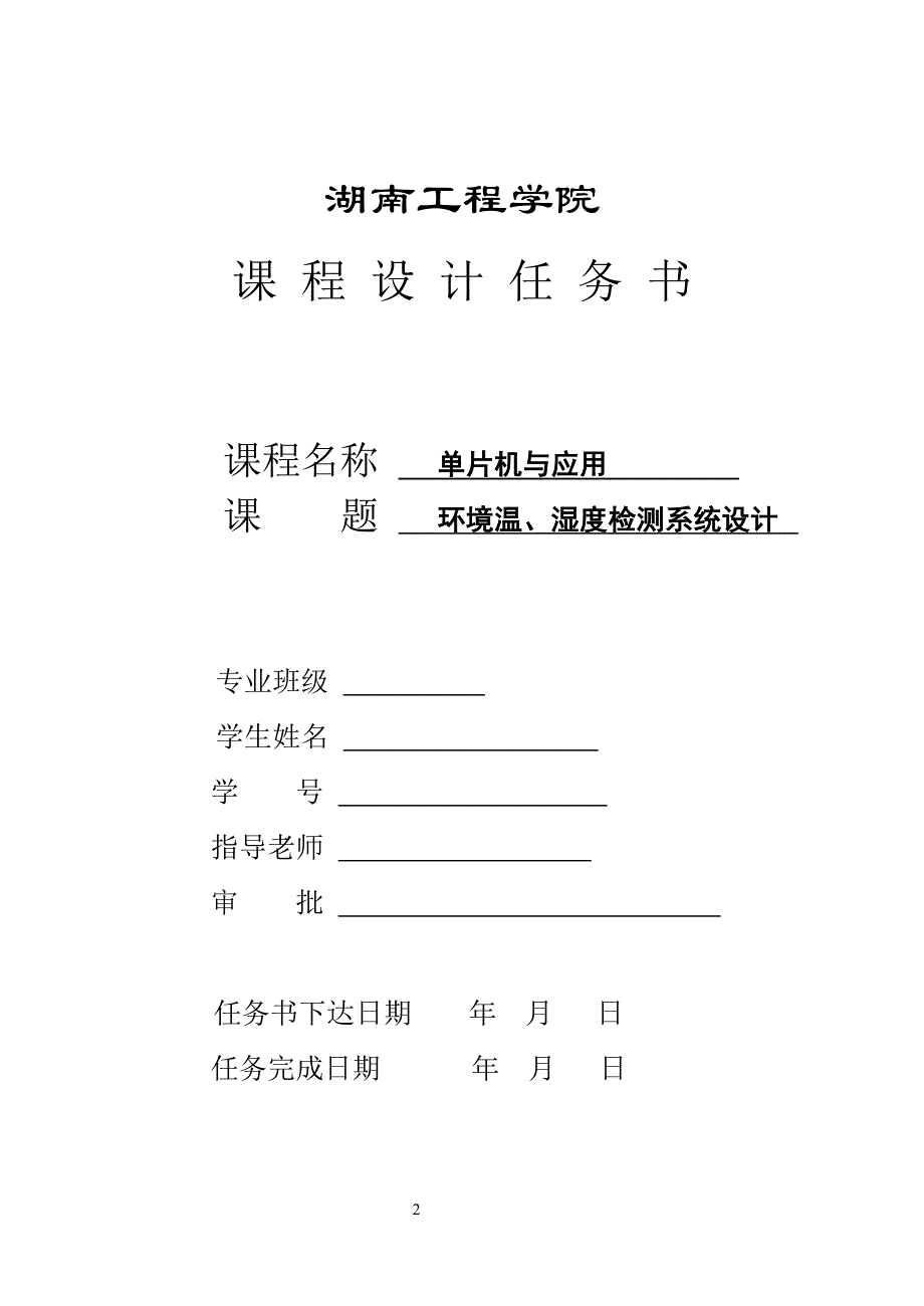 环境温、湿度检测系统设计——课程设计论文_第2页