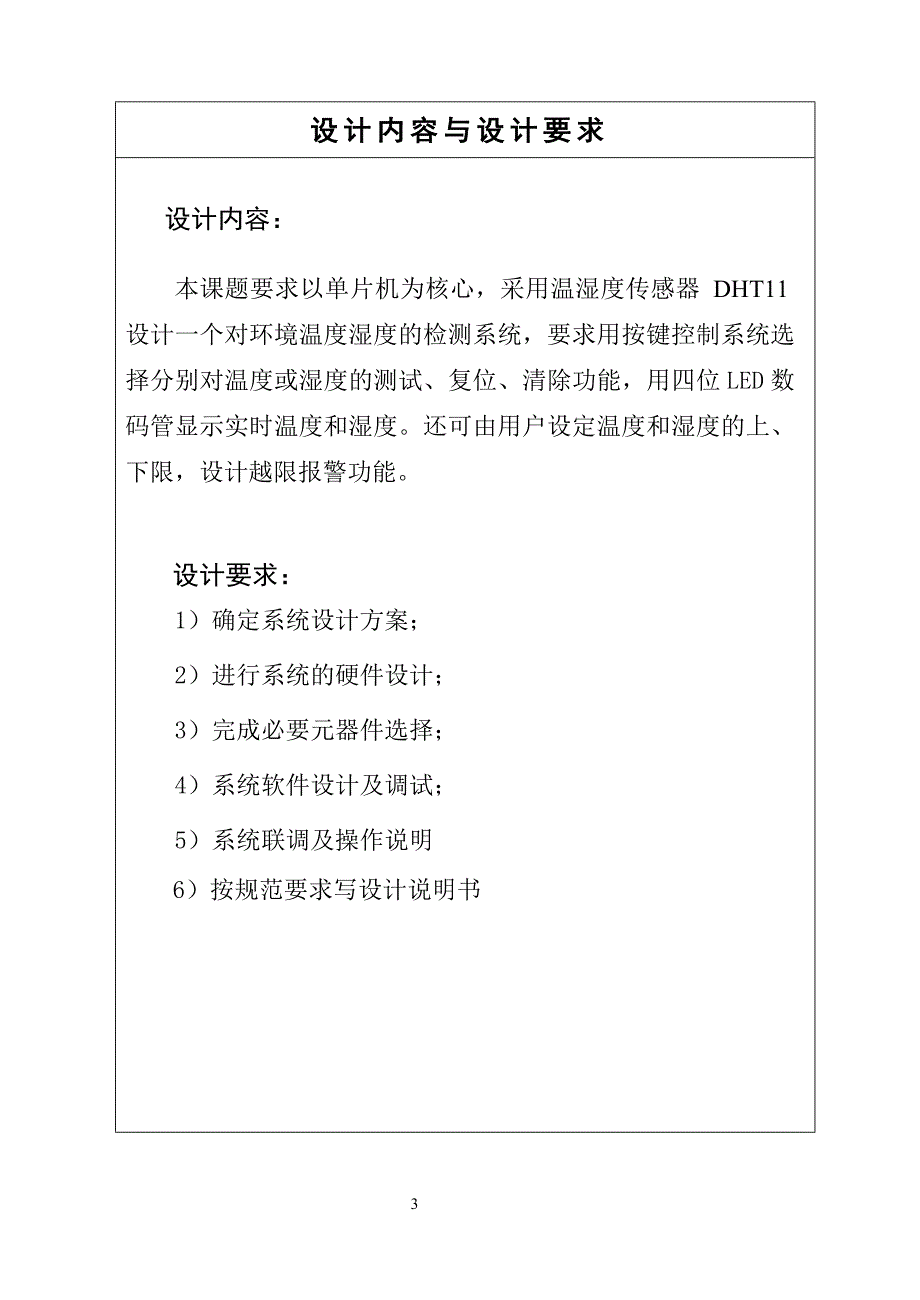 环境温、湿度检测系统设计——课程设计论文_第3页