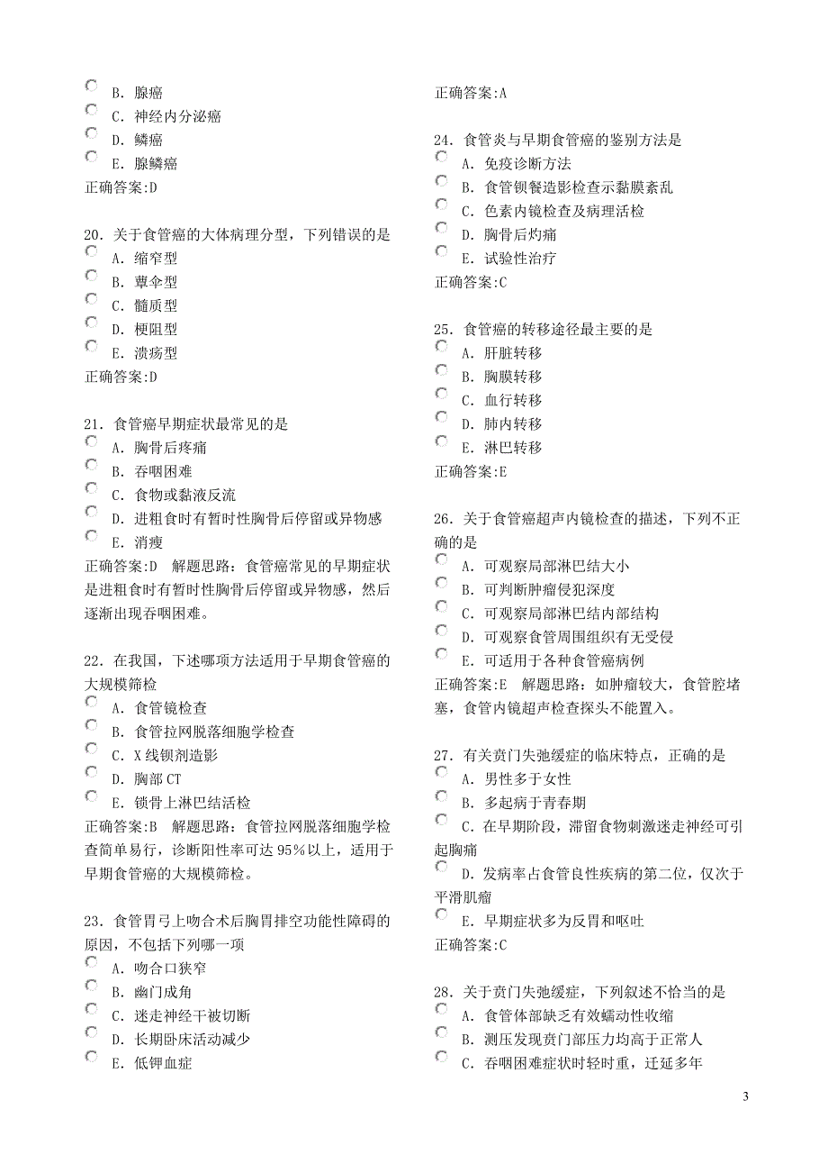 第四单元 食管疾病.doc_第3页