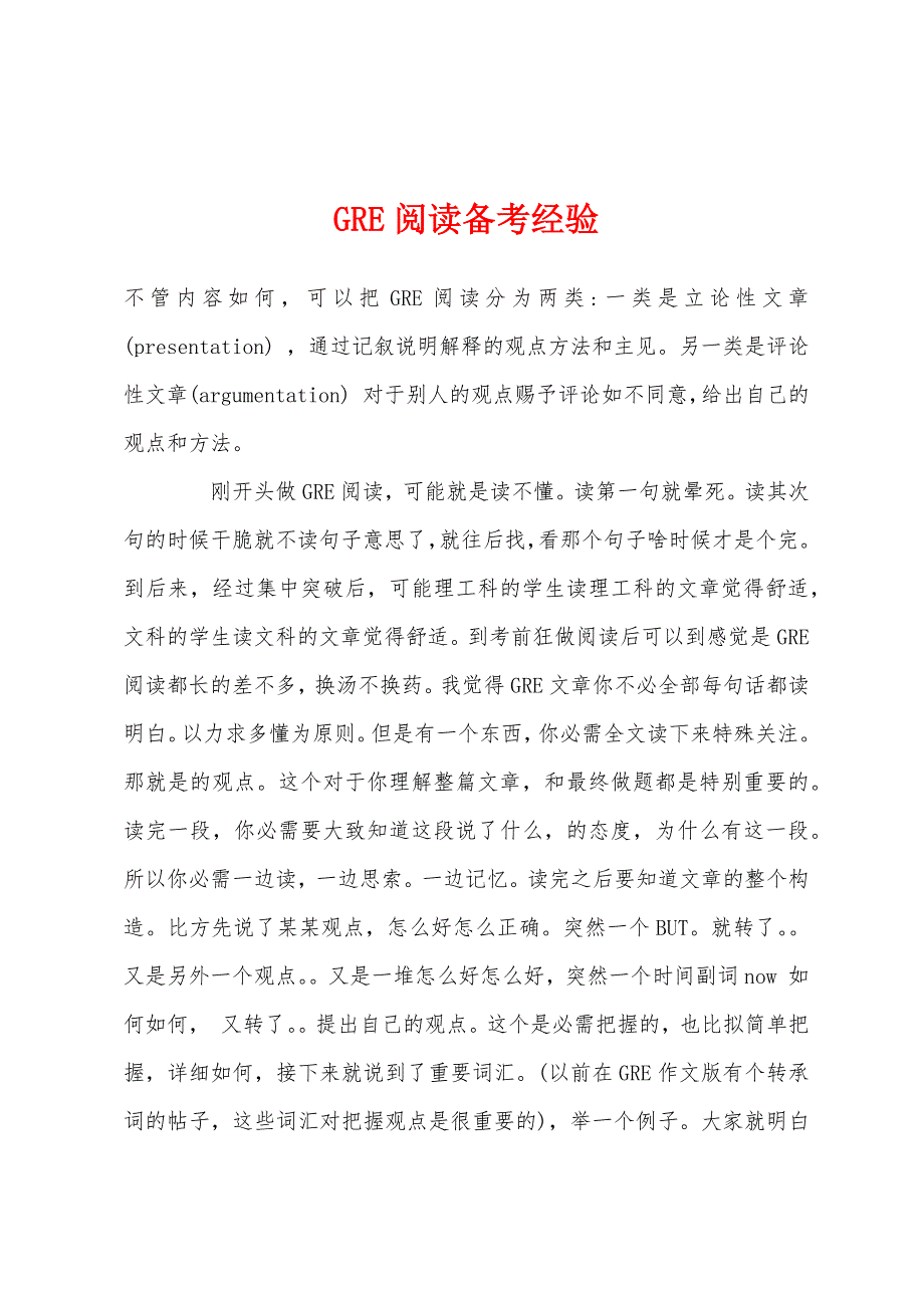 GRE阅读备考经验.docx_第1页