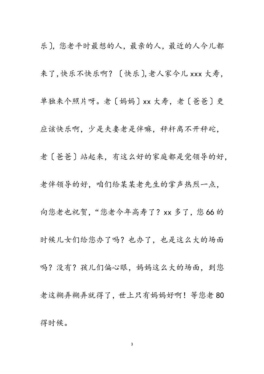 2023年贺寿主持词.docx_第3页