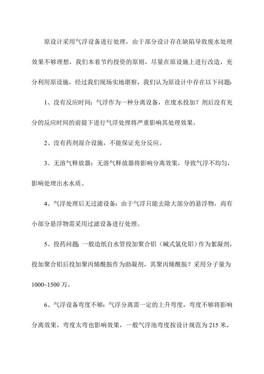 造纸废水处理改造方案.doc_第4页