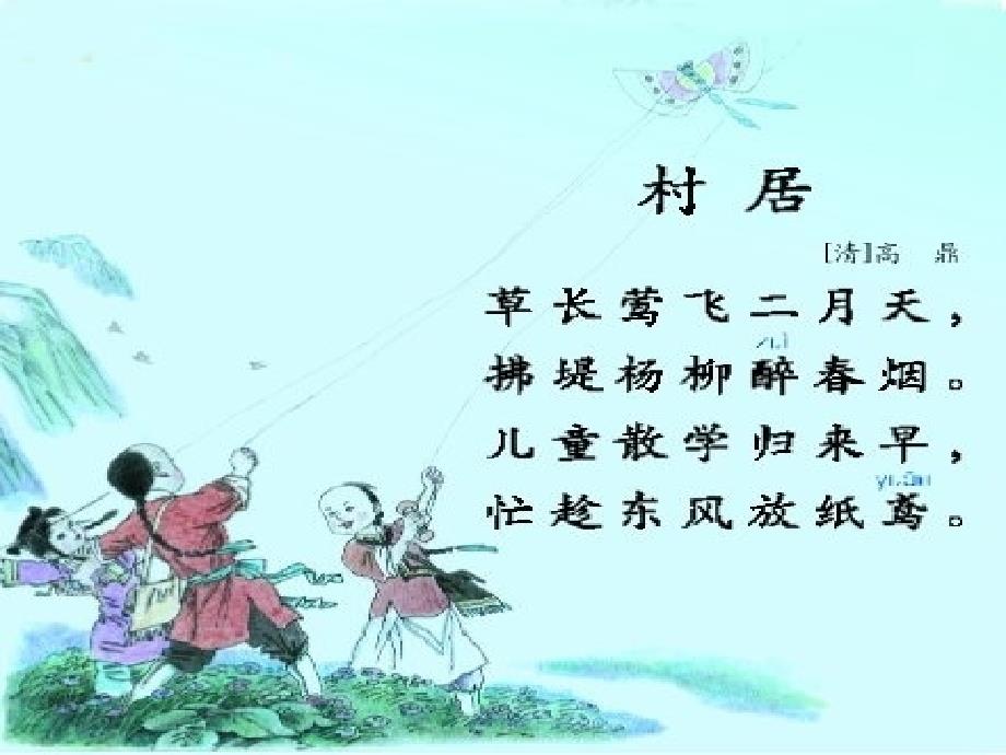 二年级语文上册村居课件2长版长版小学二年级上册语文课件_第2页