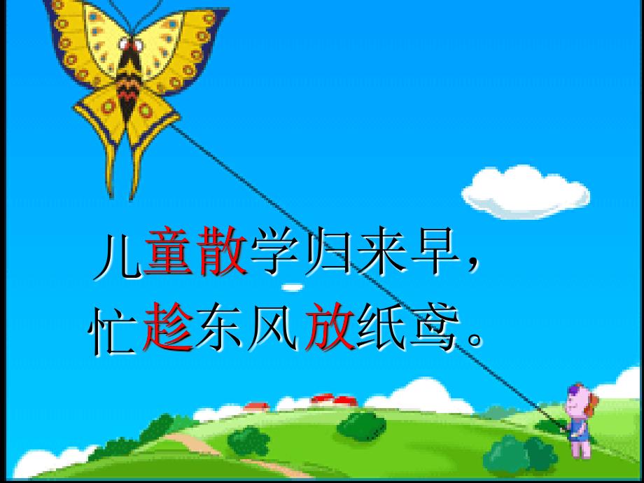 二年级语文上册村居课件2长版长版小学二年级上册语文课件_第4页