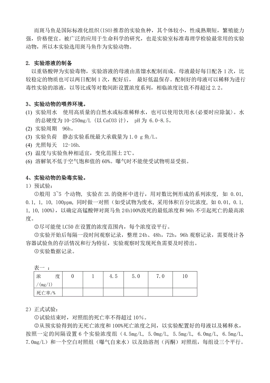 鱼的急性毒性实验设计.doc_第2页