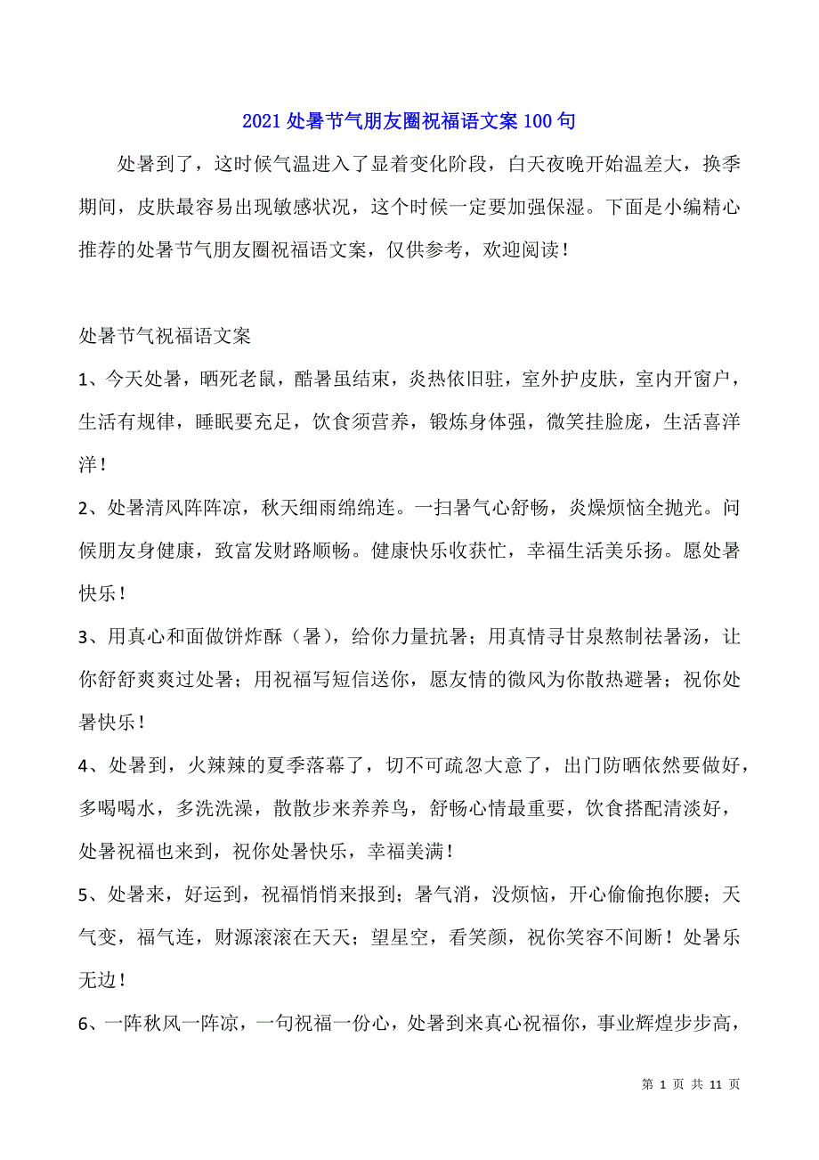 2021处暑节气朋友圈祝福语文案100句.docx_第1页