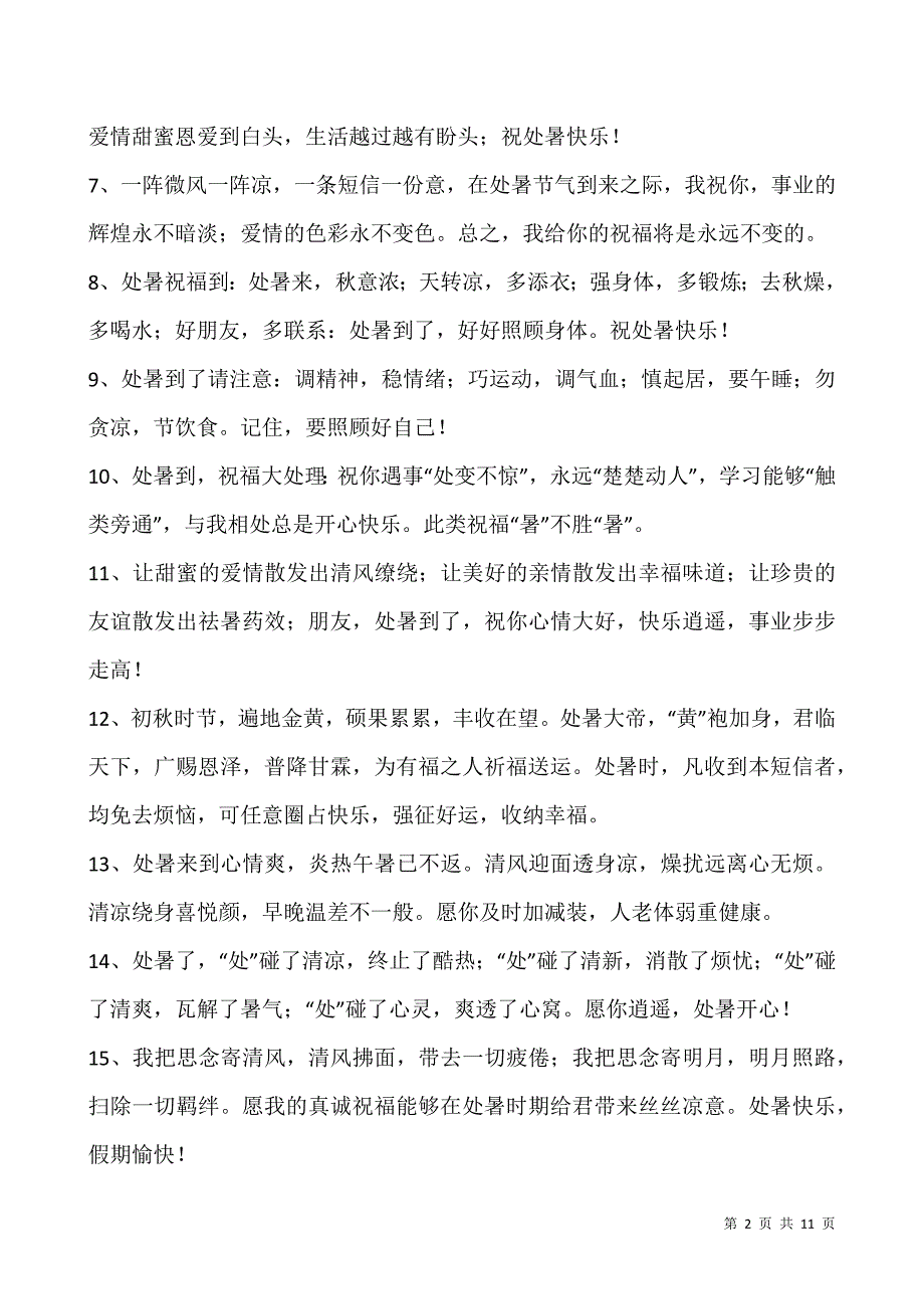 2021处暑节气朋友圈祝福语文案100句.docx_第2页