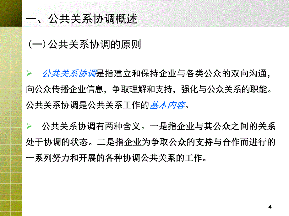 公共关系协调概述_第4页