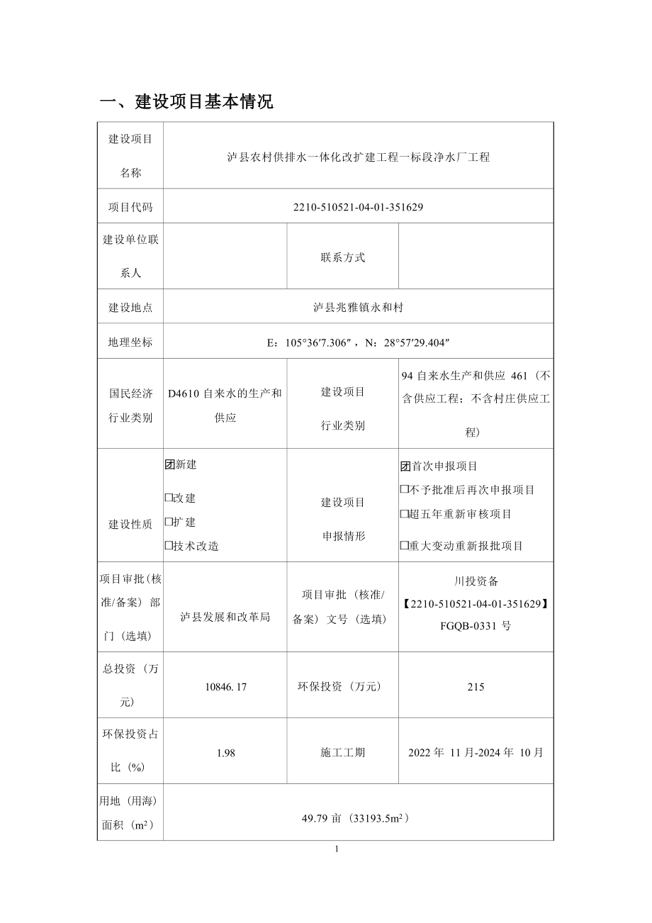 泸县农村供排水一体化改扩建工程一标段净水厂工程环境影响报告.docx_第1页