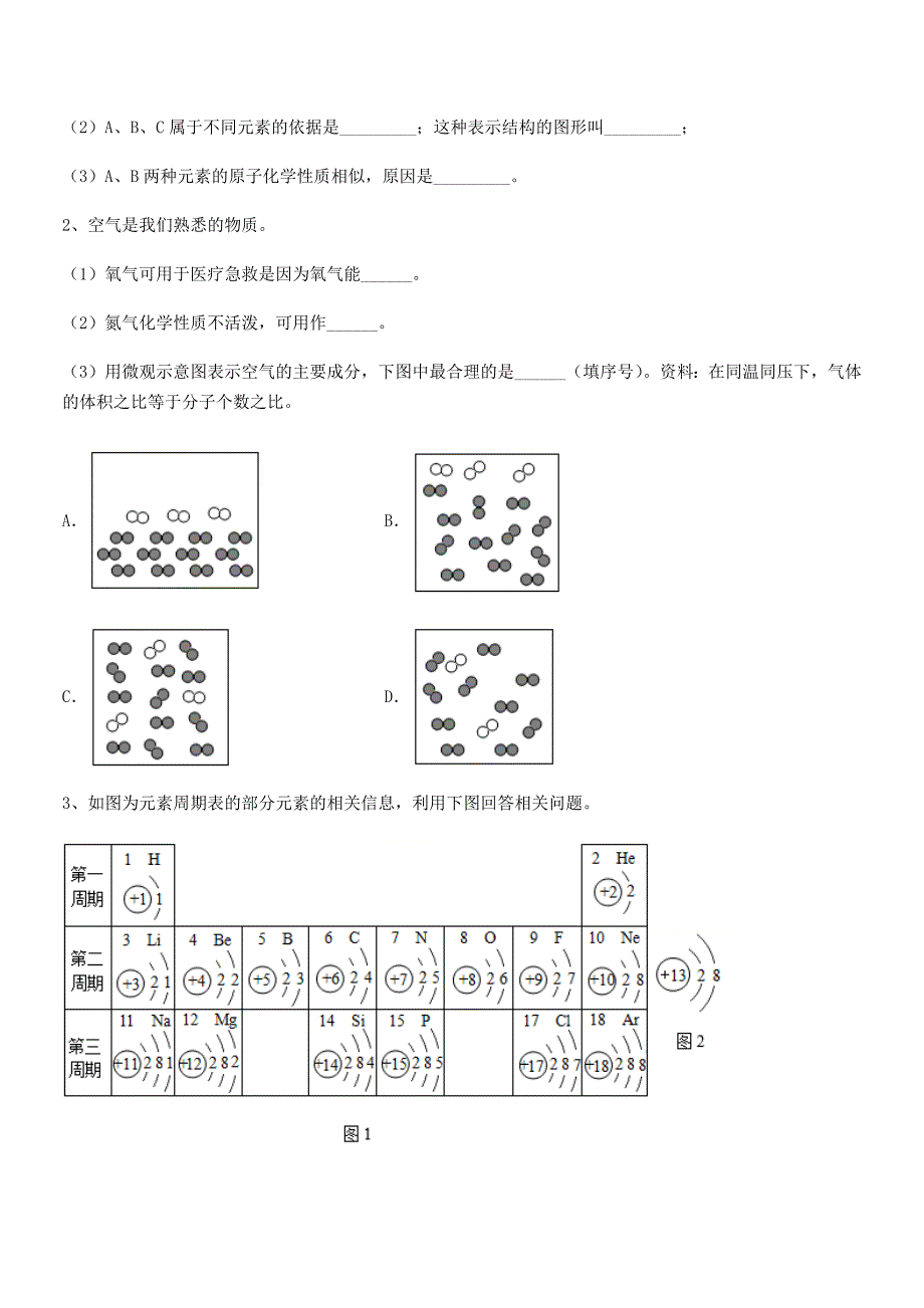 2020-2021年度最新人教版九年级上册化学第三单元物质构成的奥秘同步训练试卷【全面】.docx_第3页