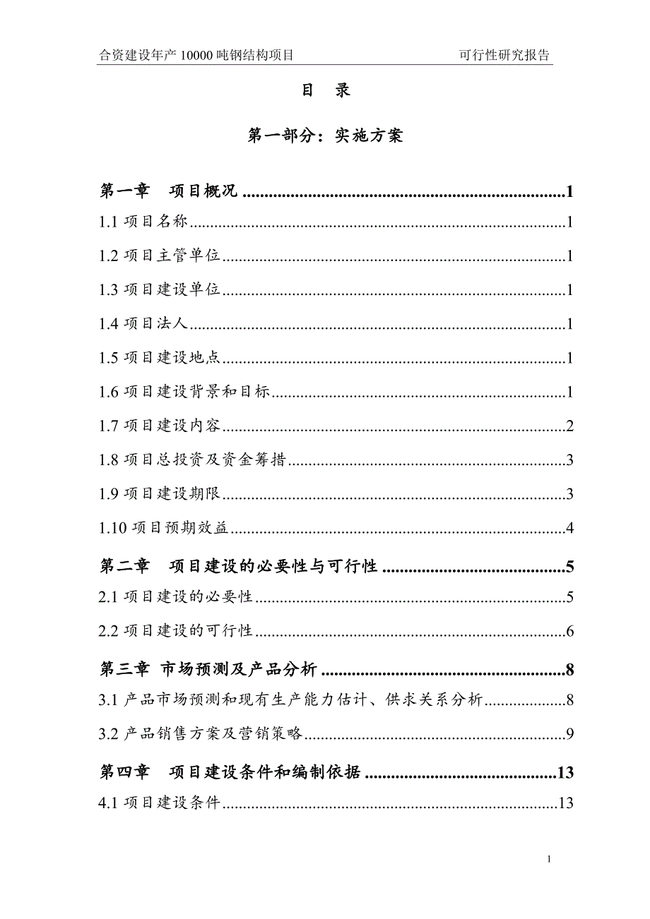 合资建设年产10000吨钢结构项目可行性分析报告.doc_第1页