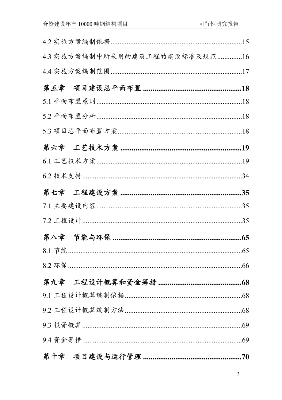 合资建设年产10000吨钢结构项目可行性分析报告.doc_第2页