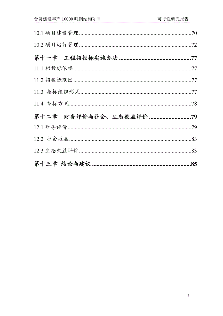 合资建设年产10000吨钢结构项目可行性分析报告.doc_第3页