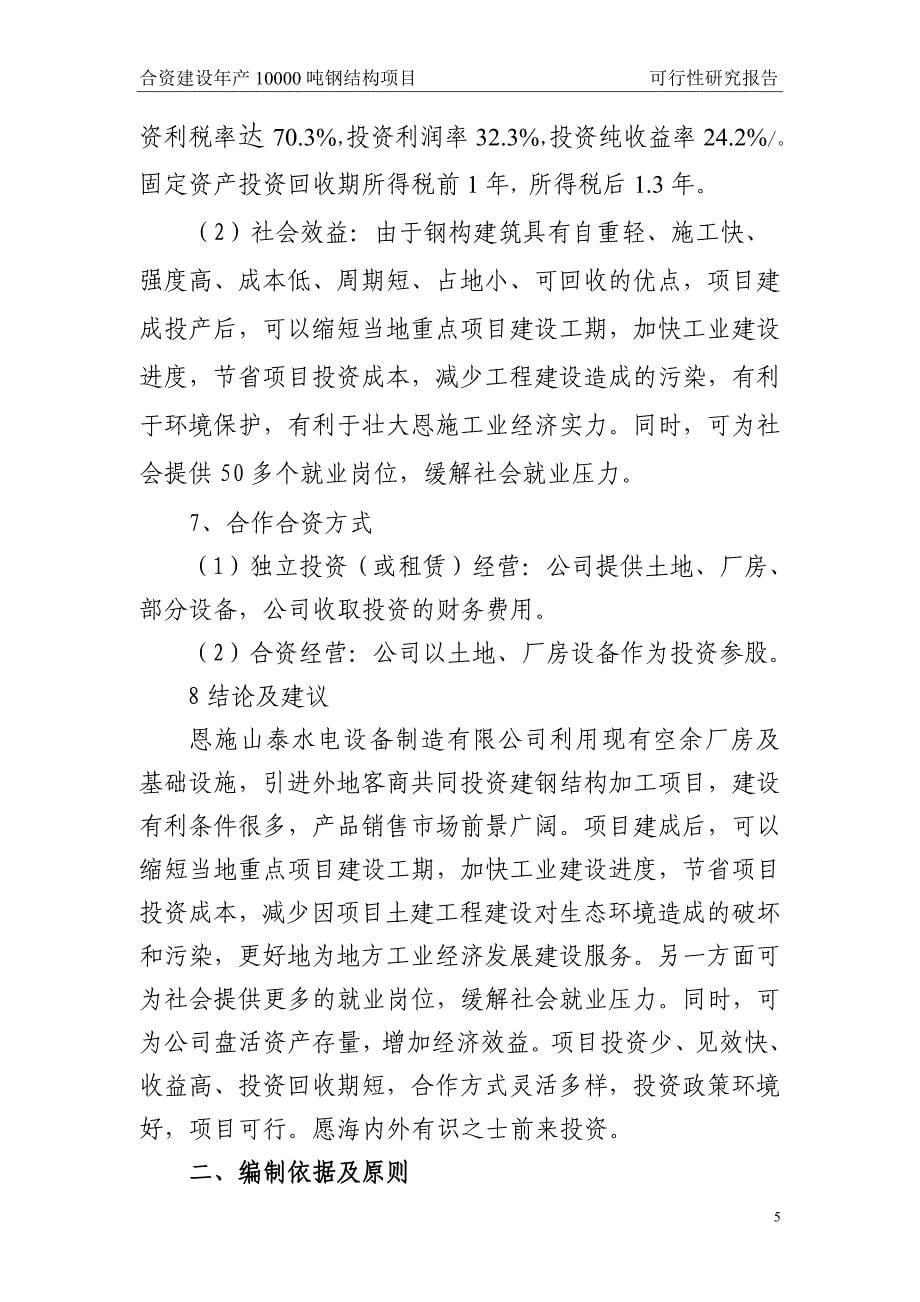 合资建设年产10000吨钢结构项目可行性分析报告.doc_第5页