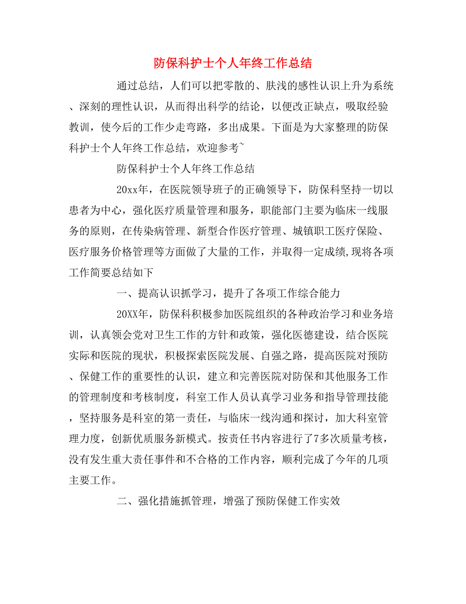 2019年防保科护士个人年终工作总结.doc_第1页