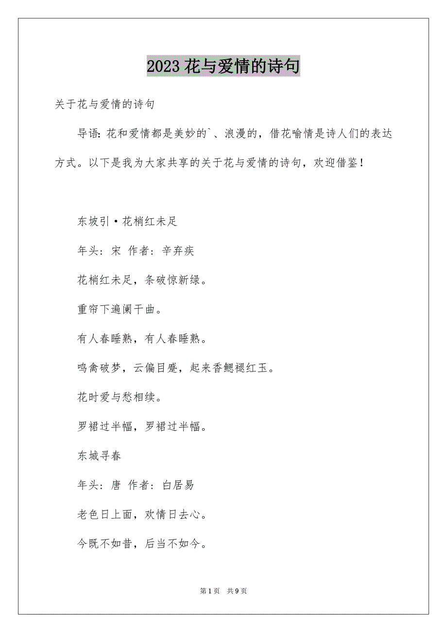 2023年花与爱情的诗句范文.docx_第1页